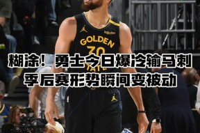 欧博娱乐-赛后NBA季后赛焦点战，皇家马德里完成门线救险，细节曝光，资深球员宣示担当的简单介绍