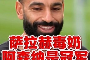 欧博娱乐-萨拉赫新星高光表现表现惊艳，阿森纳未来可期！的简单介绍